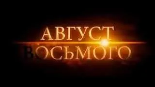 Август восьмого. Видеоотзыв