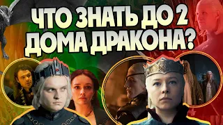 Что нужно знать перед 2 сезоном сериала Дом Дракона? Игра Престолов и Таргариены