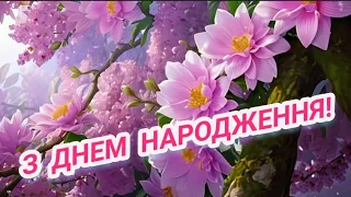 Супер Вітання З Днем Народження для найчарівнішої жінки в світі! #зднемнародження #щировітаю