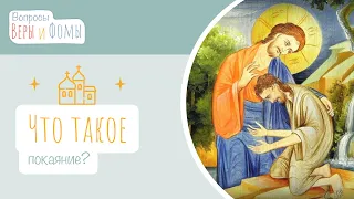 Что такое покаяние? (аудио) Вопросы Веры и Фомы