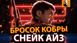 БРОСОК КОБРЫ СНЕЙК АЙЗ ОБЗОР 🔥. Почему авторы слили фильм?