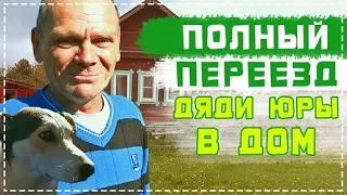 Полный Переезд Дяди Юры в Новый Дом / Покупка Всего Самого Необходимого | Перезалив