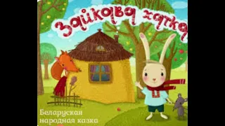 Беларуская народная казка "Зайкава хатка"