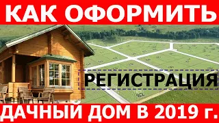 Как оформить дачный дом в СНТ. Порядок регистрации после 1 марта 2019 года