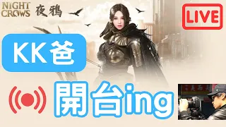 【夜鴉 NIGHT CROWS】4/19  最後一次11抽夕陽武器召喚...   金坐騎法師實況主贊助碼168KK8#0258 #KK爸#夜鴉 #EAST101 Bishop