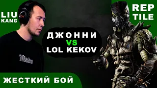 Я ПРОТИВ ДЖОННИ В MORTAL KOMBAT X! LOL KEKOV VS JOHNNY INTHEDARK! (ЭПИЧНЫЙ БОЙ)