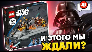 Оби-Ван Кеноби против Дарта Вейдера сцена из сериала в LEGO Star Wars 75334