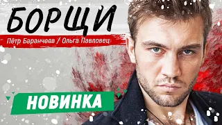 ОТЛИЧНЫЙ СЕРИАЛ ПРО МЕНТОВ! - Борщи - 9-12 серии / Русские детективы новинки