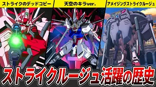 【カガリと共に大活躍】ストライクルージュ活躍の歴史【ガンダムSEED FREEDOM】【ゆっくり解説】