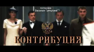 Контрибуция (трейлер 2019) реж. В. Гречухин