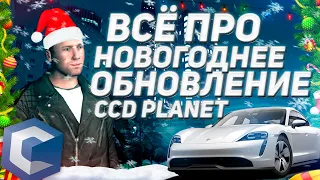 ЧТО БУДЕТ В НОВОГОДНЕМ ОБНОВЛЕНИИ?! ТАЙКАН НА МТА CCD PLANET! (MTA | CCD Planet #-1)