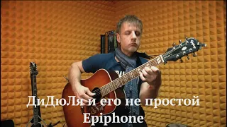 ДиДюЛя и его непростой Epiphone. "История инструментов" - Выпуск 13