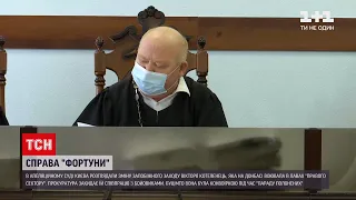 В Апеляційному суді Києва розглядали зміну запобіжного заходу у справі "Фортуни"