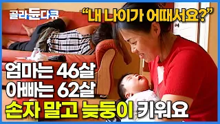 "손자 아니고 우리 아들이요" 환갑에 살아갈 이유가 생긴 이 가족. 아빠 나이 62살에 보물 같은 늦둥이가 찾아왔다!│EBS 레전드 가족 다큐│다큐 여자│#골라듄다큐