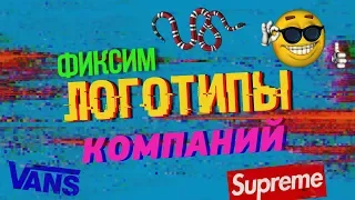 ФИКСИМ ЛОГОТИПЫ КОМПАНИЙ