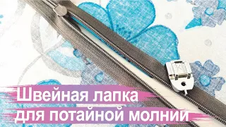 Как вшить потайную молнию с помощью специальной лапки.