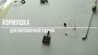 Поплавочная удочка с кормушкой.