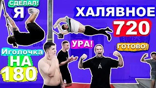 Мы Научились Халявный 720 + Иголочка На 180(ПОПЫТКАМИ) Учимся Сложные И Средние Элементы На Турнике★