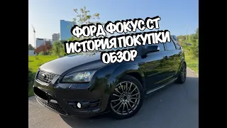 ФОРД ФОКУС СТ (FORD FOCUS ST) ИСТОРИЯ ПОКУПКИ И ОБЗОР