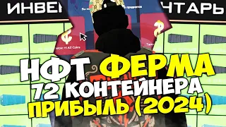 СТОИТ ЛИ ПОКУПАТЬ ФЕРМУ NFT КОНТЕЙНЕРОВ в 2024 ГОДУ ПОСЛЕ НОВОГОДНЕЙ ОБНОВЫ? на АРИЗОНА РП ГТА САМП