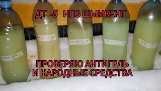 ДТ  до -5 а на улице зима, проверяю АНТИГЕЛЬ и НАРОДНЫЕ средства.