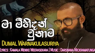 Dumal Warnakulasuriya New Song  "Ma Mihidan Wunama"  මා මිහිදන් ( Music by Darshana Wickramatunga )