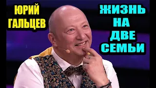 Юрий Гальцев в течение 12 лет живёт на 2 семьи, но не разводится с женой Ириной Ракшиной