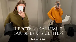 Зима 2022: как выбрать свитер. Кашемир или шерсть? | 12 STOREEZ