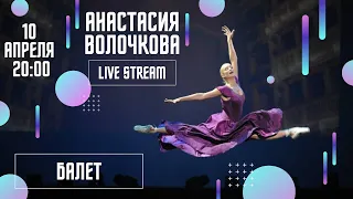 Анастасия Волочкова - Балет (документальны фильм - архив)