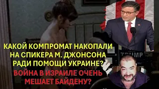 🔴Дудник: Спикеру Конгресса угрожали компроматом ради помощи Украине? Байден "вяжет руки" Израилю?