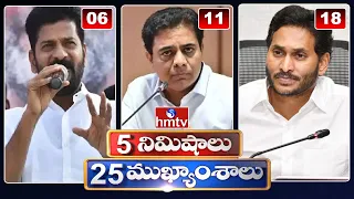 5 Minutes 25 Headlines | News Highlights | 06 AM | 26-01-2024 | hmtv Telugu News