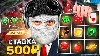 Я СТАВИЛ ТОЛЬКО 500 РУБЛЕЙ ВО ВСЕ ИГРЫ 1XGAMES...! | БУДЕТ ЛИ ЗАНОС?!