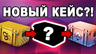 КОГДА ДОБАВЯТ НОВЫЙ КЕЙС В КС ГО?! КАКИЕ НОЖИ БУДУТ В СЕКРЕТНОМ НОВОМ КЕЙСЕ В CS:GO?!