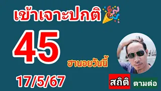 ฮานอยสถิติวันนี้ 17/5/67#เลขเด็ด#ฮานอยวันนี้ #หวยฮานอย