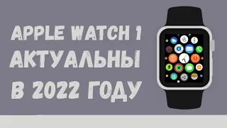 Apple Watch 1. До сих пор актуальны в 2022 году