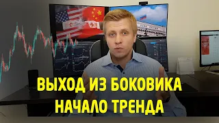 Как определить начало тренда? Выход из боковика. Трейдинг