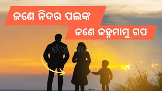 ଜଣେ ନିଦର ପଲଙ୍କ ଆଉଜଣେ ଜହ୍ନମାମୁ ଗପ