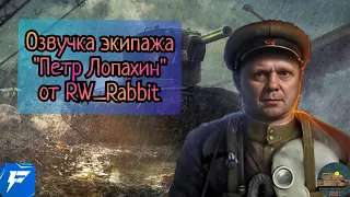 ОЗВУЧКА ЭКИПАЖА "Пётр Лопахин" от RW_Rabbit