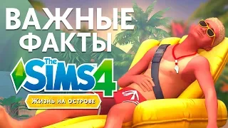 6 Фактов о дополнении Жизнь на Острове| The Sims 4