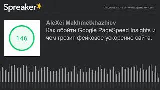 Как обойти Google PageSpeed Insights и чем грозит фейковое ускорение сайта.