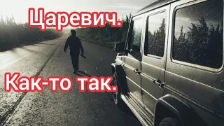 Царевич. Как-то так.