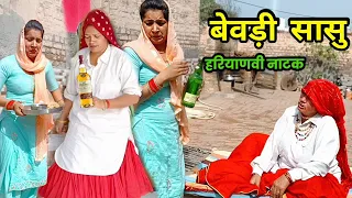 बेवड़ी सासु हरियाणवी नाटक | Sudesh Haryanvi #haryanvinatak