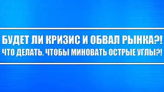 Грядёт ли кризис?! Грядёт ли крах экономики и фондовых рынков?! Что делать перед обвалом?!