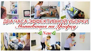 ☘️NEW☘️ ДВА ЧАСА ЭФФЕКТИВНОЙ УБОРКИ/ МОТИВАЦИЯ НА УБОРКУ/УБИРАЙСЯ ВМЕСТЕ СО МНОЙ/ВЕСНА 2021