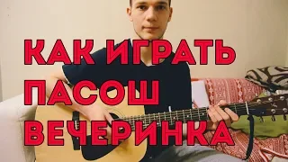 как играть пасош - вечеринка