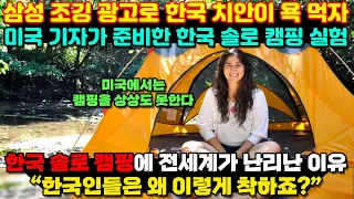 [해외반응] 솔로 캠핑으로 한국 치안 실험한 미국 기자 / 외국인반응