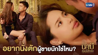 อยากนั่งตักผู้ชายนักใช่ไหม? นี่เลยเต็มที่เลย!! | นาบี ฉันจะไม่รักเธอ NABI, MY STEPDARLING