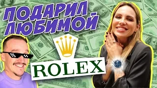 ПОДАРИЛ ЛЮБИМОЙ РОЛЕКСЫ ЗА X...ВУ ТУЧУ БАБЛА 😱 // КАК УКРЕПЛЯТЬ ОТНОШЕНИЯ :)