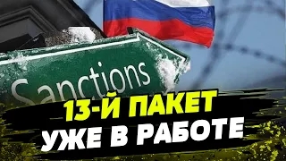 ДВА ПАКЕТА СРАЗУ: Украина и ЕС готовят 13-й пакет санкций