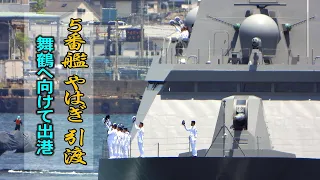 ５番艦「やはぎ」引渡、舞鶴基地へ向けて出港